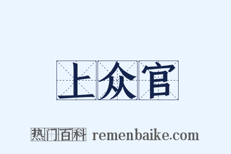 上众官是什么意思的图片